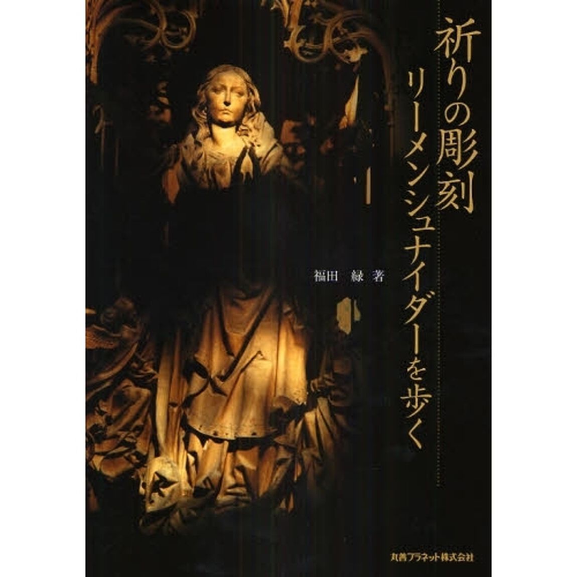祈りの彫刻リーメンシュナイダーを歩く