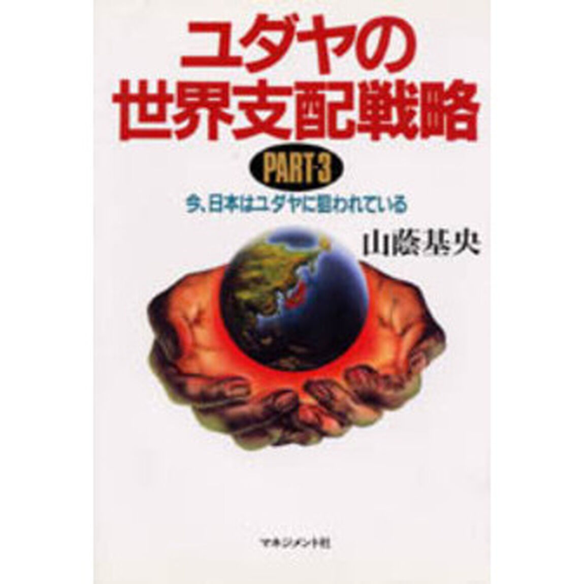 ユダヤの世界支配戦略　Ｐａｒｔ　３