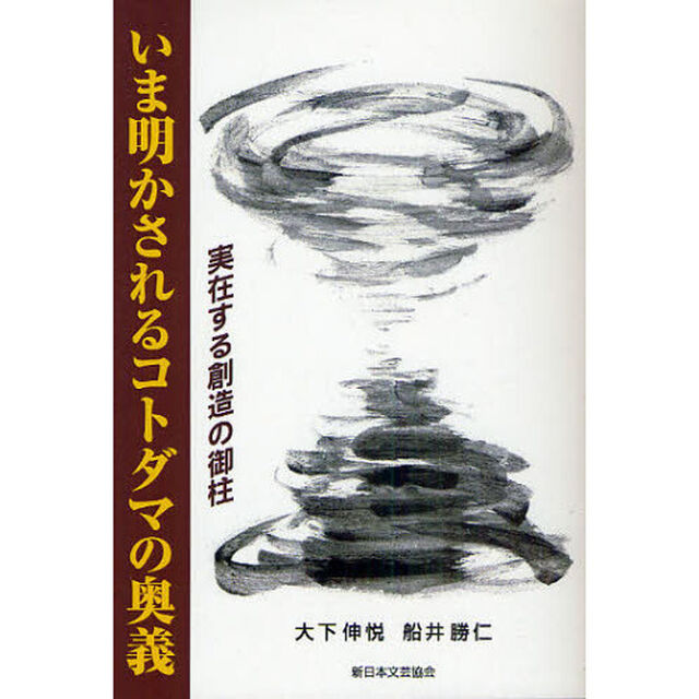 いま明かされるコトダマの奥義　実在する創造の御柱