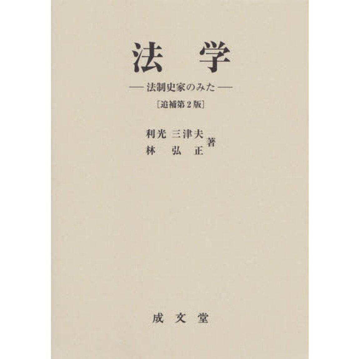法学　法制史家のみた「追補第２版」