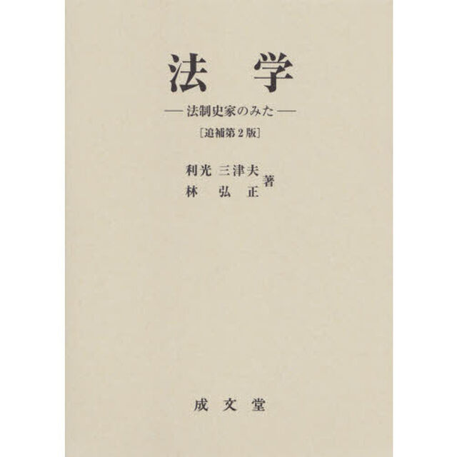 法学　法制史家のみた「追補第２版」