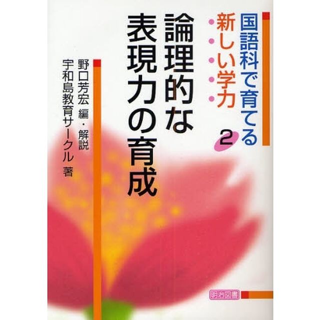 国語科で育てる新しい学力　２「論理的な表現力の育成」