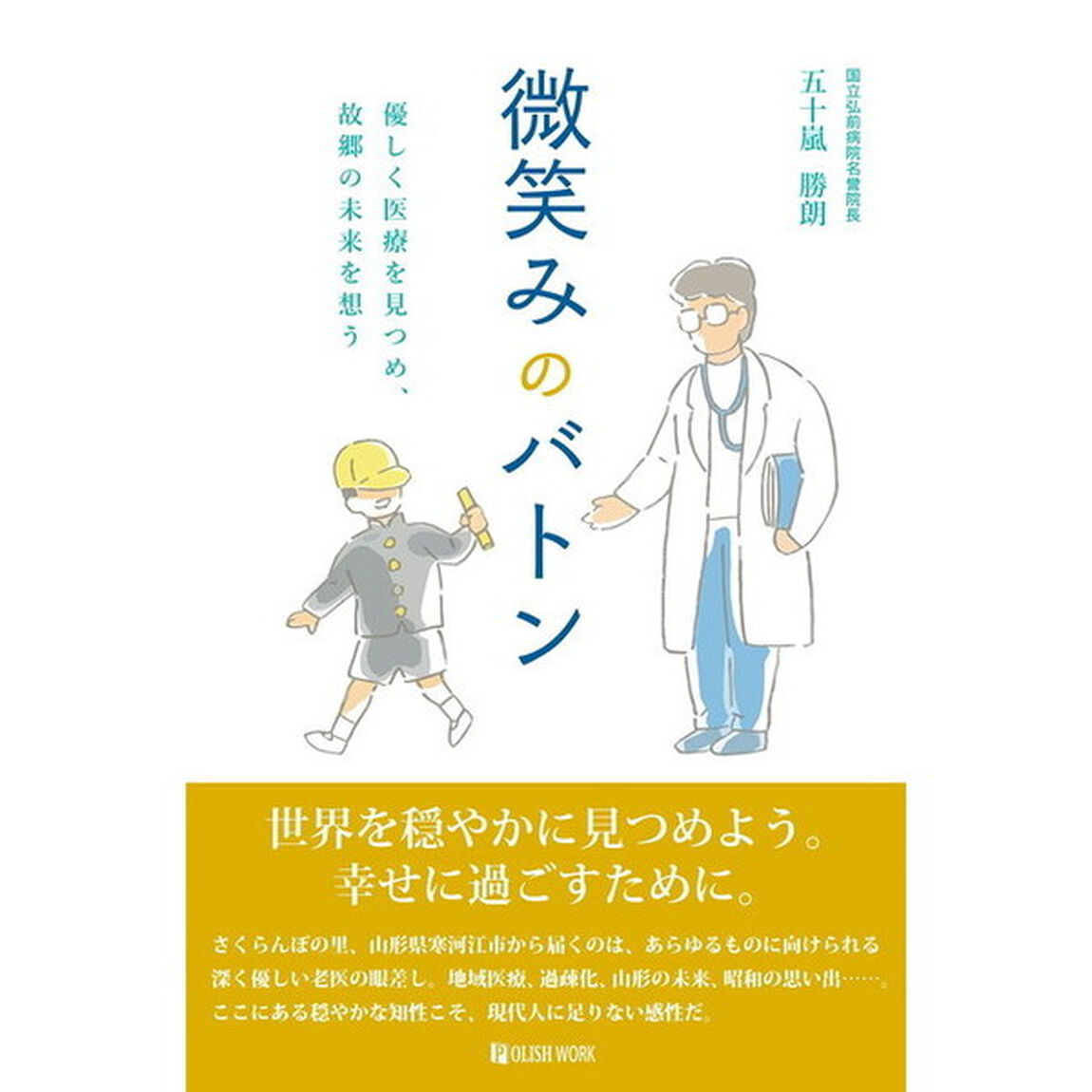 微笑みのバトン　優しく医療を見つめ、故郷の未来を想う