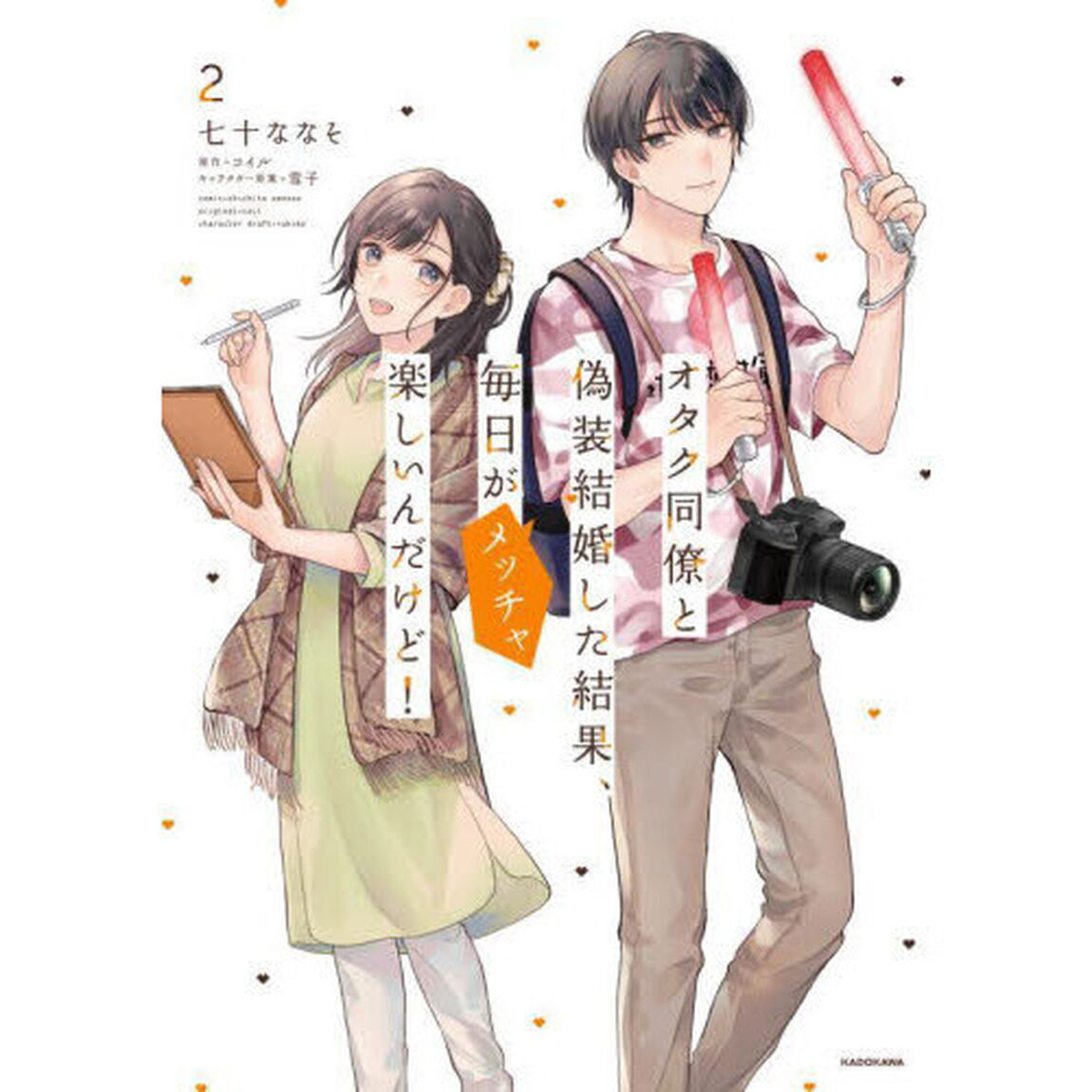 オタク同僚と偽装結婚した結果、毎日がメッチャ楽しいんだけど！　２