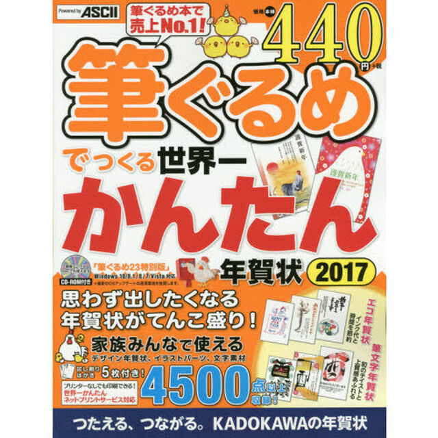筆ぐるめでつくる世界一かんたん年賀状　思わず出したくなる年賀状がてんこ盛り！　２０１７