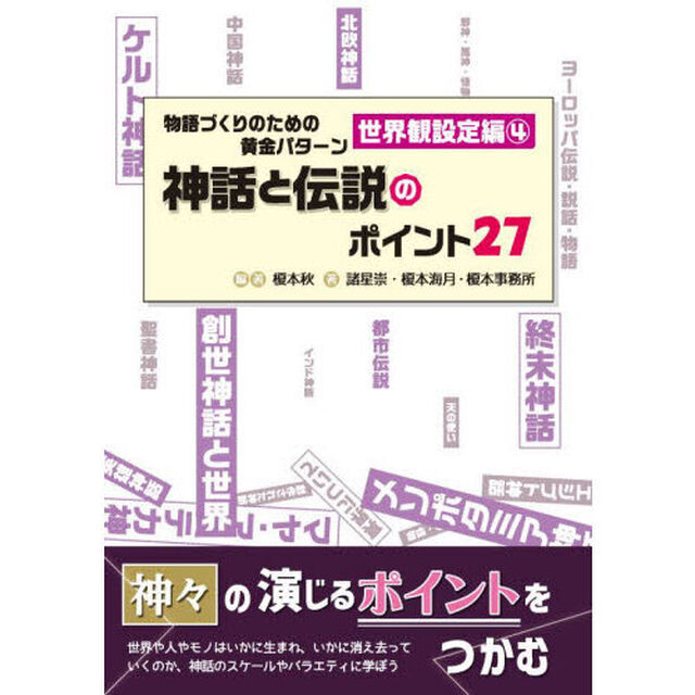 物語づくりのための黄金　世界観設定編　４