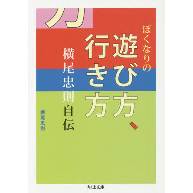 ぼくなりの遊び方、行き方　横尾忠則自伝