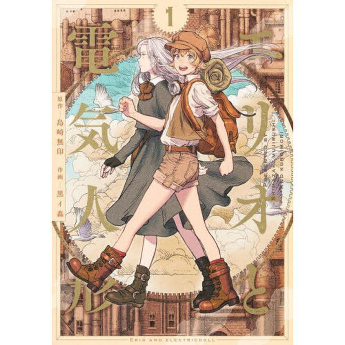 エリオと電気人形　１