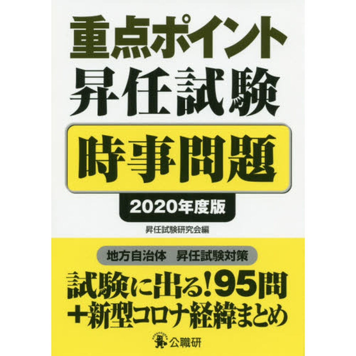 重点ポイント昇任試験時事問題　２０２０年度版