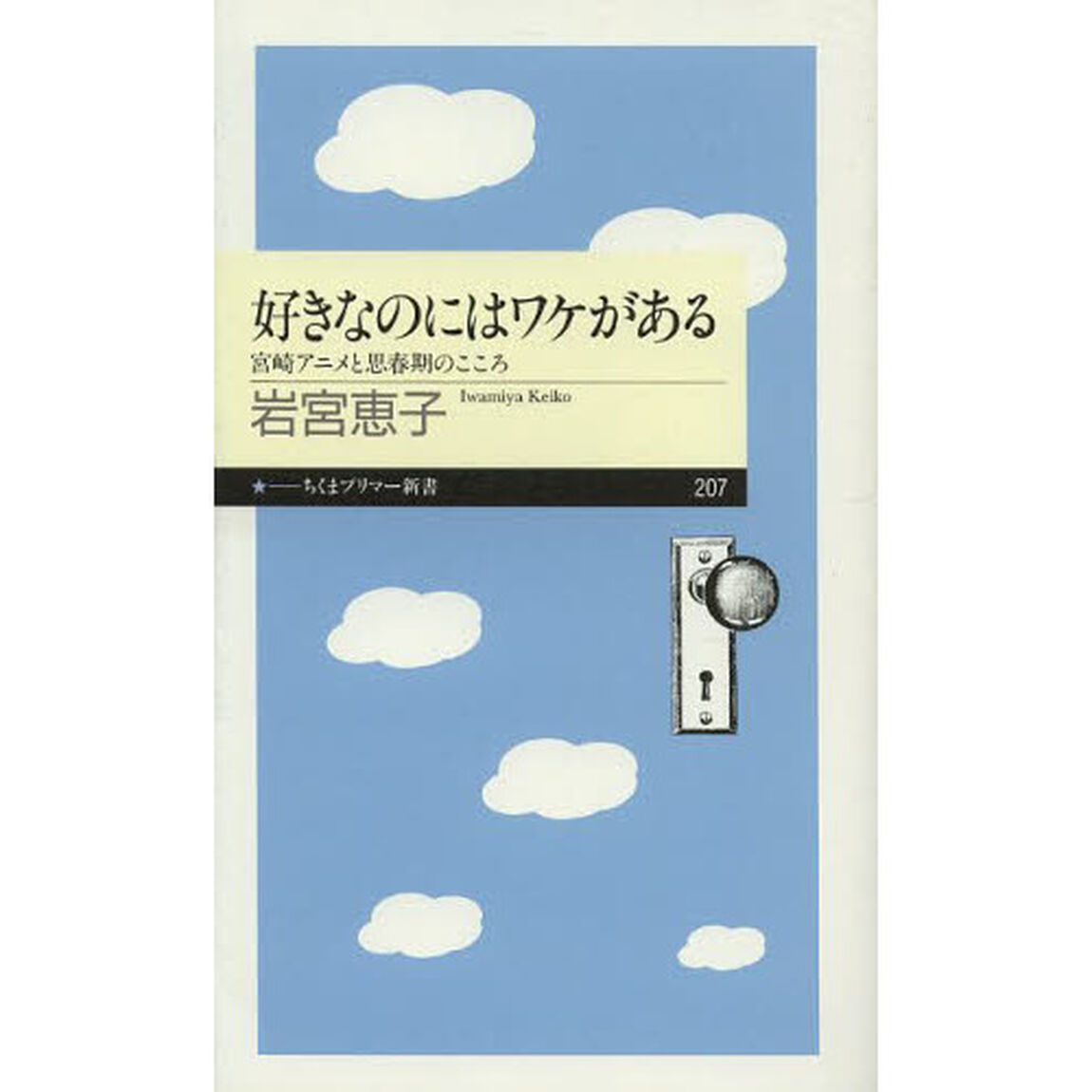 好きなのにはワケがある　宮崎アニメと思春期のこころ