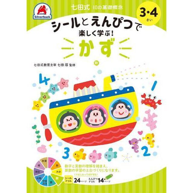 ３・４さい　かず