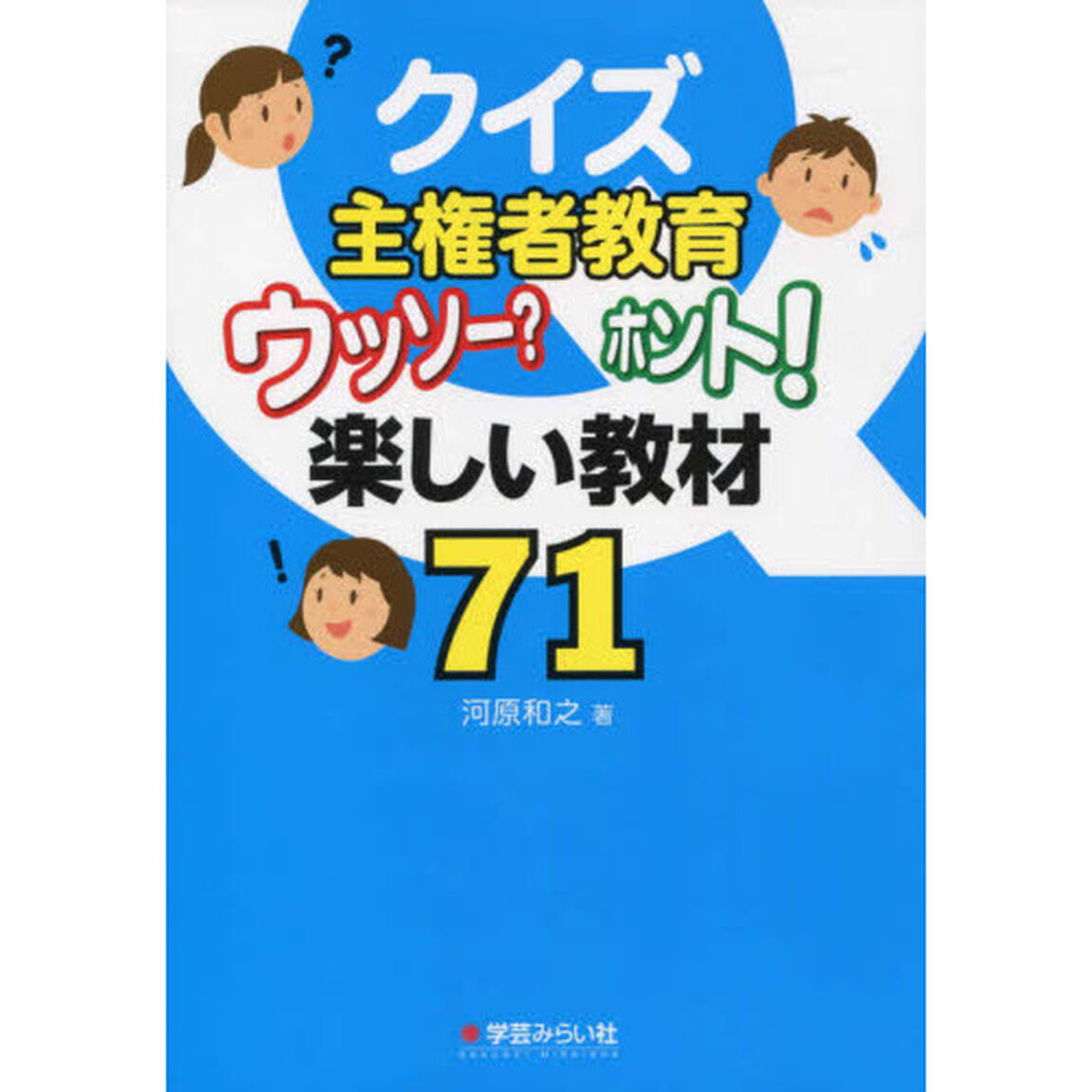 クイズ主権者教育　ウッソー？ホント！楽しい教材７１