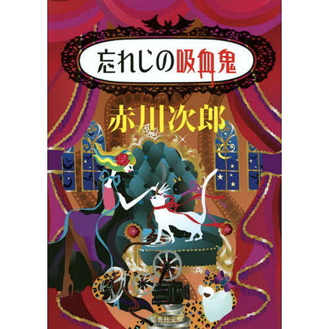 忘れじの吸血鬼