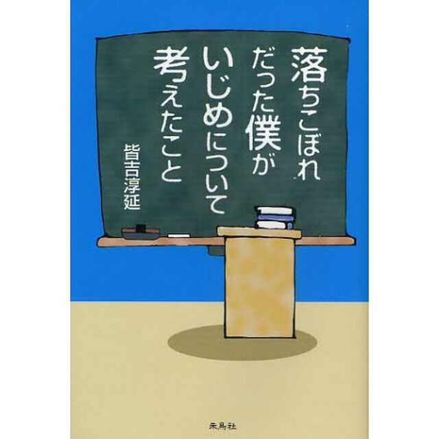 落ちこぼれだった僕がいじめについて考えたこと