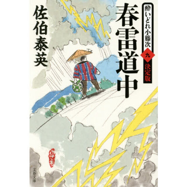 春雷道中「決定版」