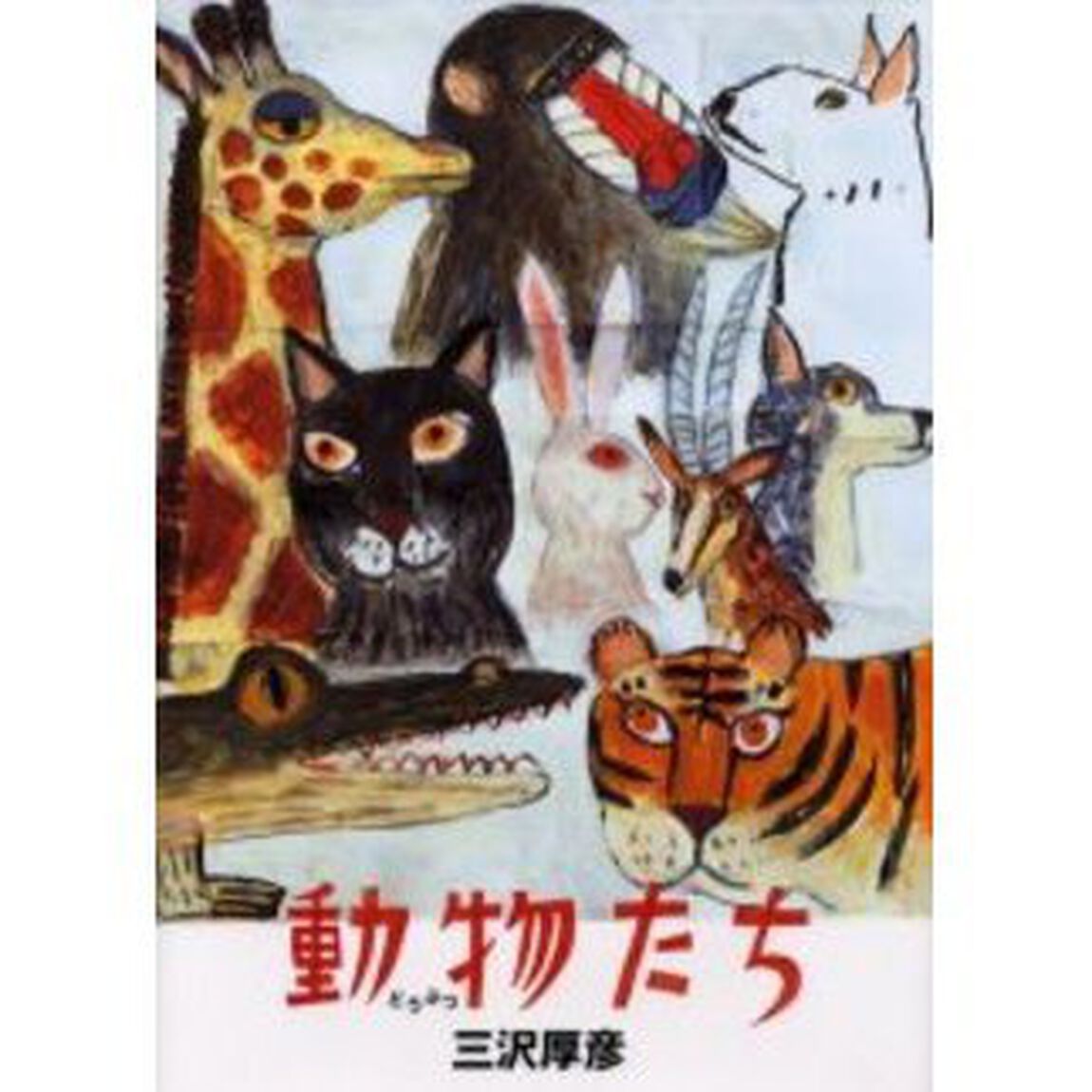 動物たち