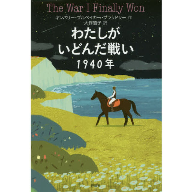 わたしがいどんだ戦い１９４０年