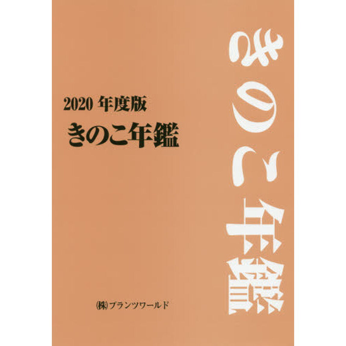 きのこ年鑑　２０２０年度版