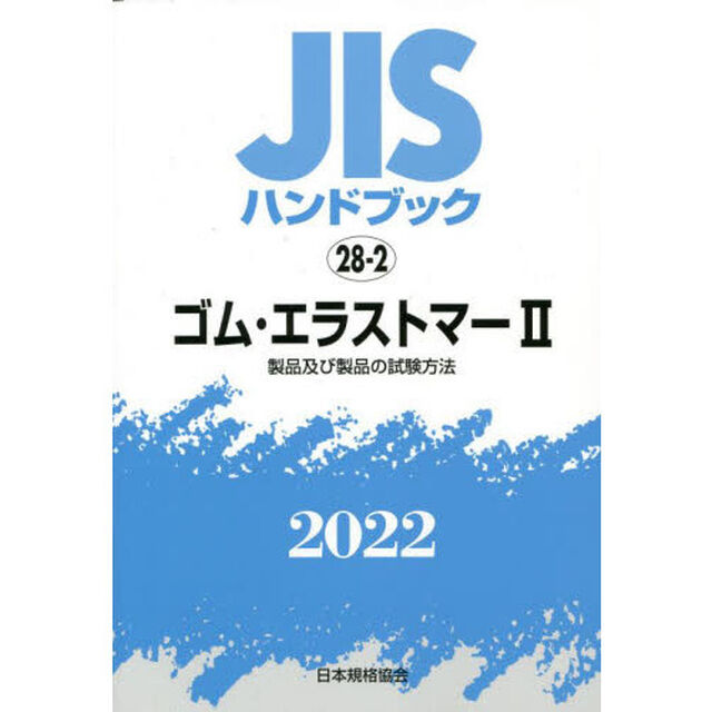 ＪＩＳハンドブック　ゴム・エラストマー　２０２２－２「製品及び製品の試験方法」