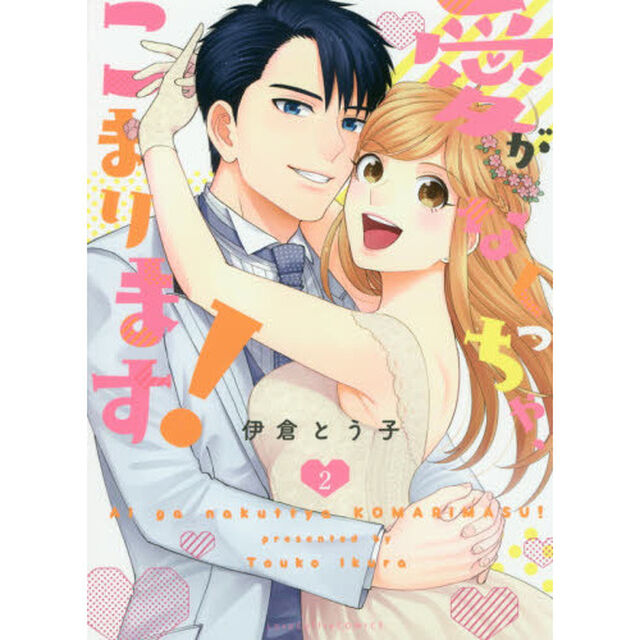 愛がなくっちゃ、こまります！　２