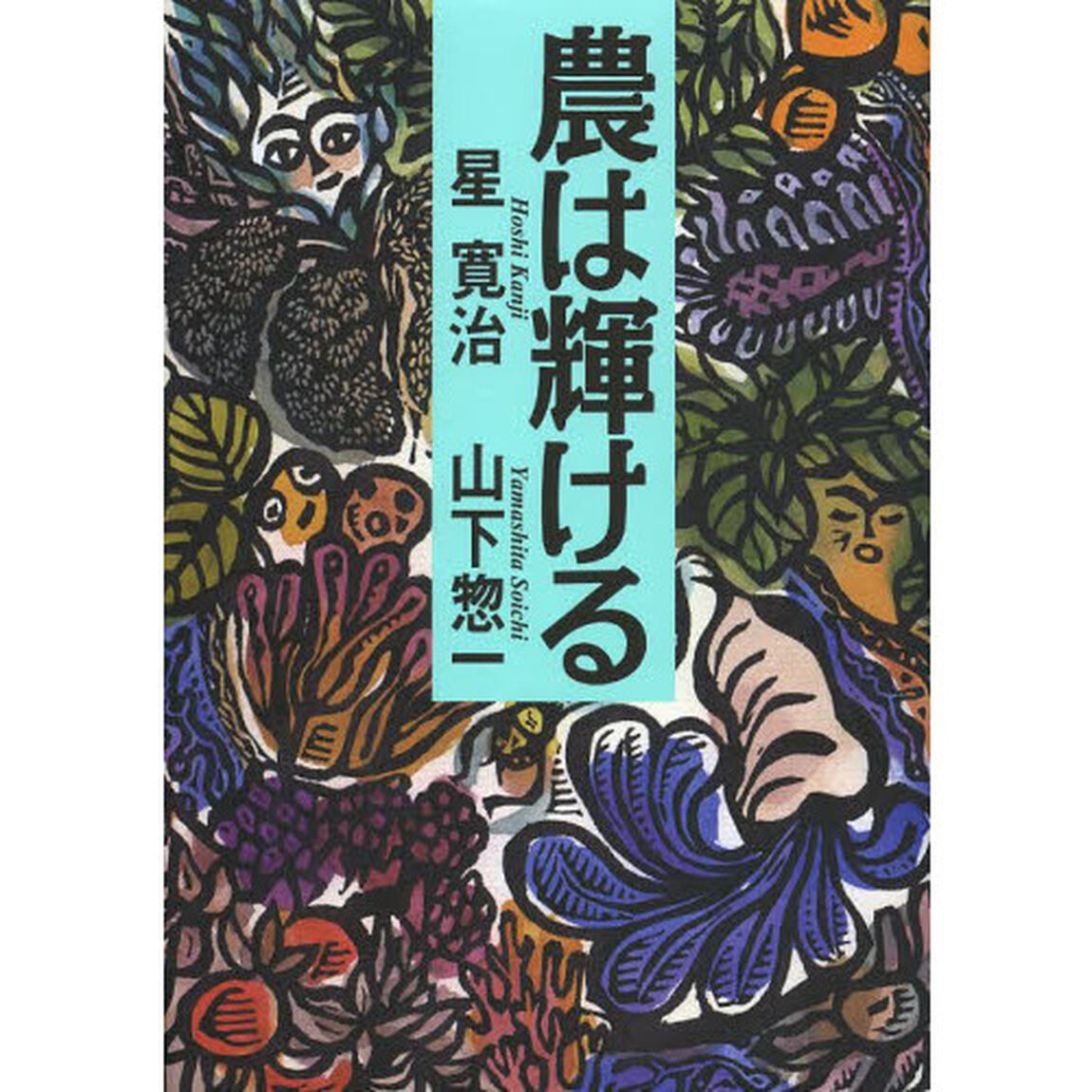 農は輝ける