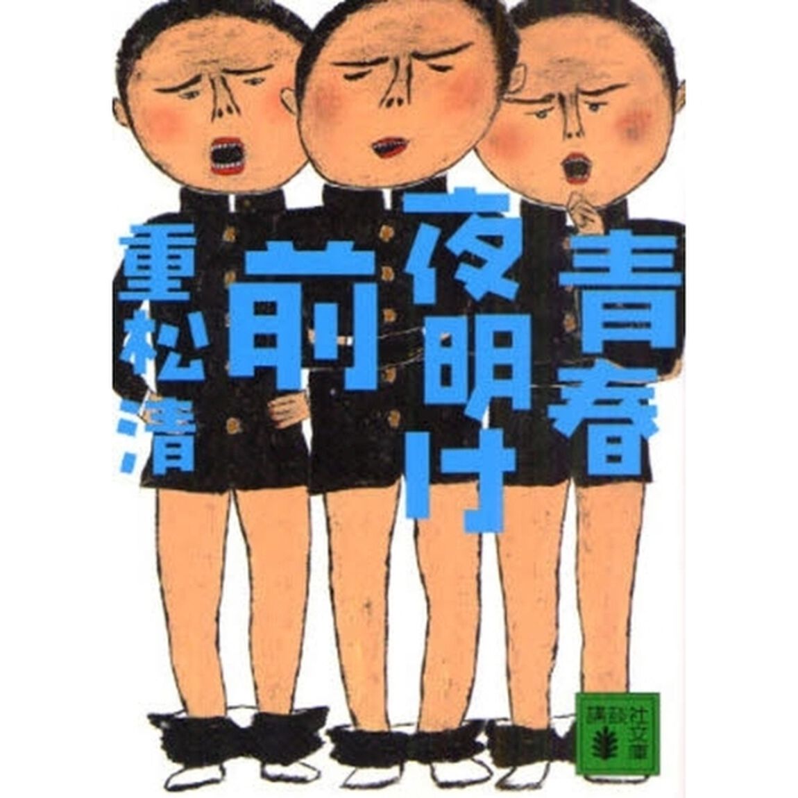 青春夜明け前