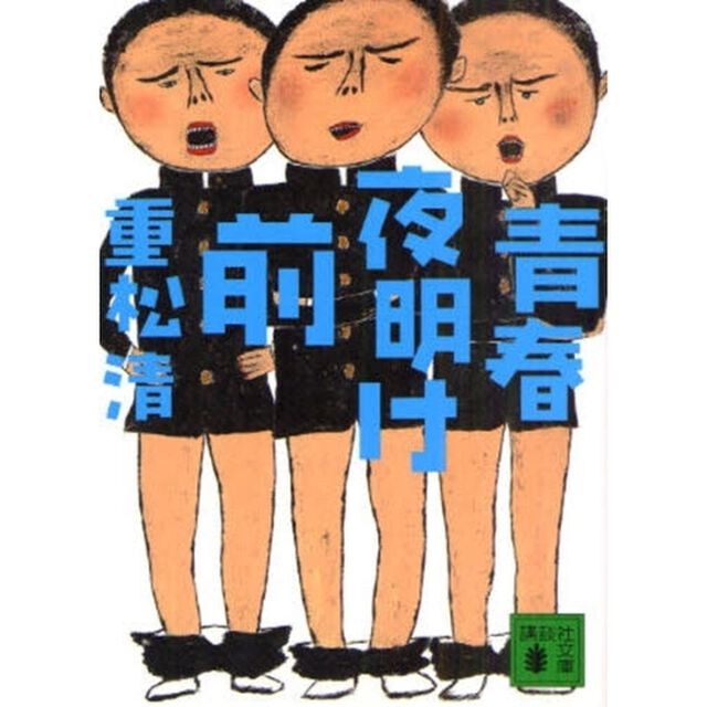青春夜明け前