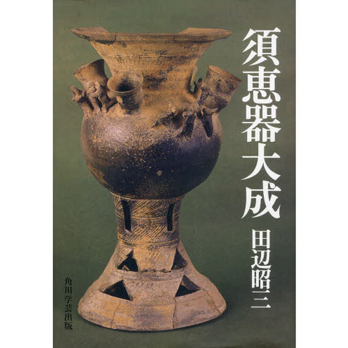 須恵器大成　オンデマンド版