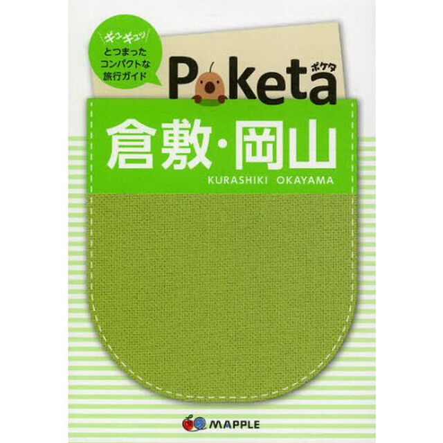 倉敷・岡山「２版」