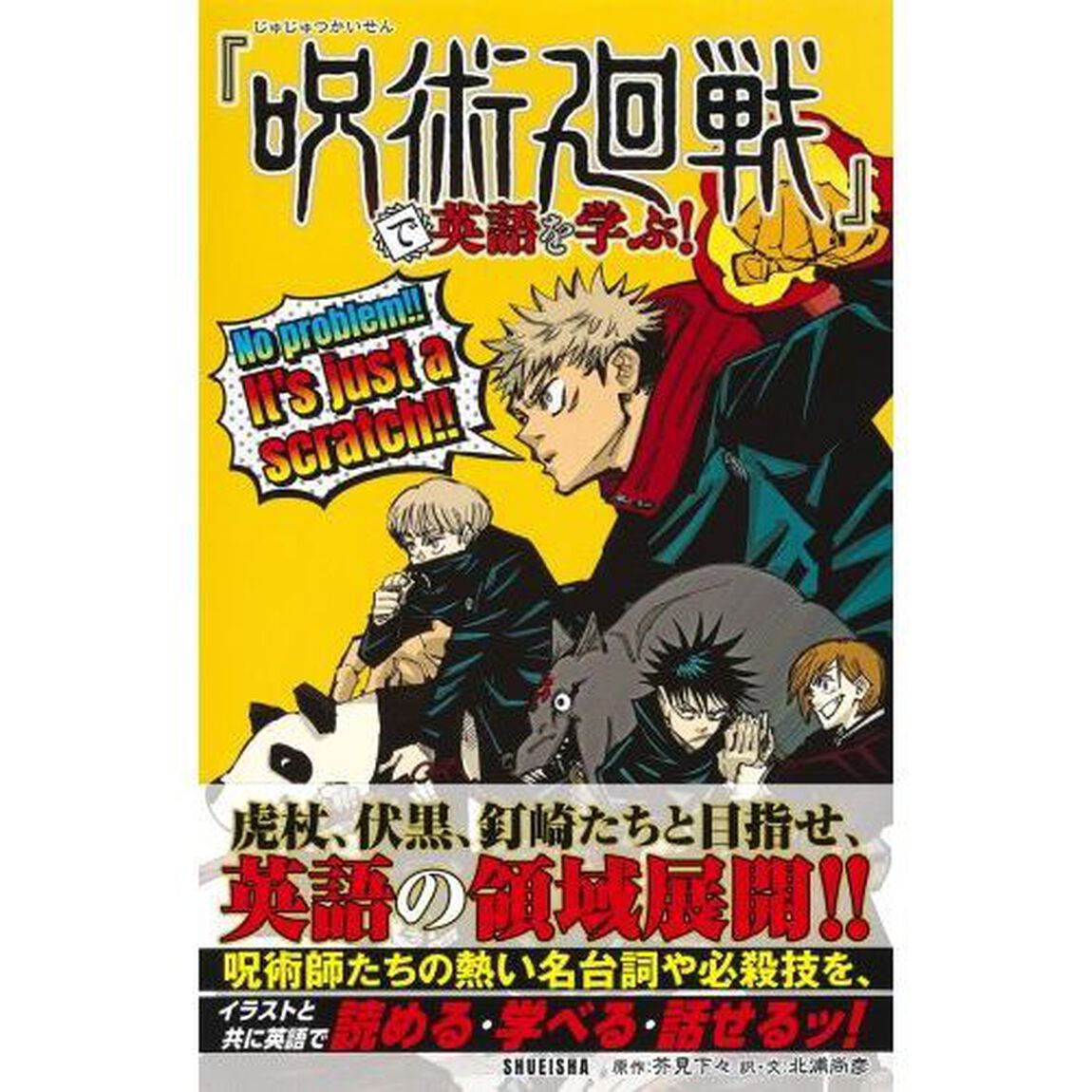 『呪術廻戦』で英語を学ぶ！