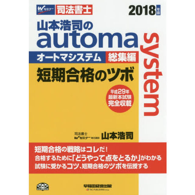 山本浩司のａｕｔｏｍａ　ｓｙｓｔｅｍ総集編短期合格のツボ　司法書士　２０１８年版