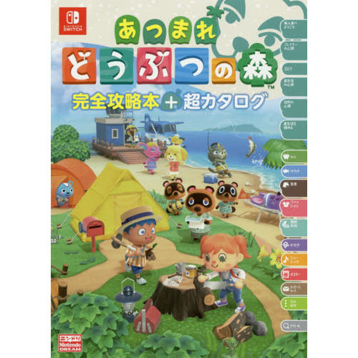 あつまれどうぶつの森完全攻略本＋超カタログ