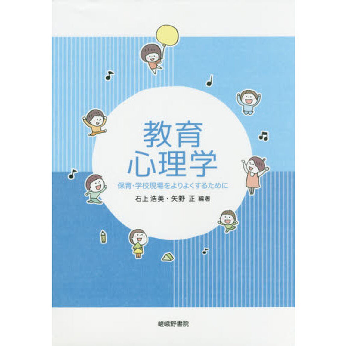 教育心理学　保育・学校現場をよりよくするために