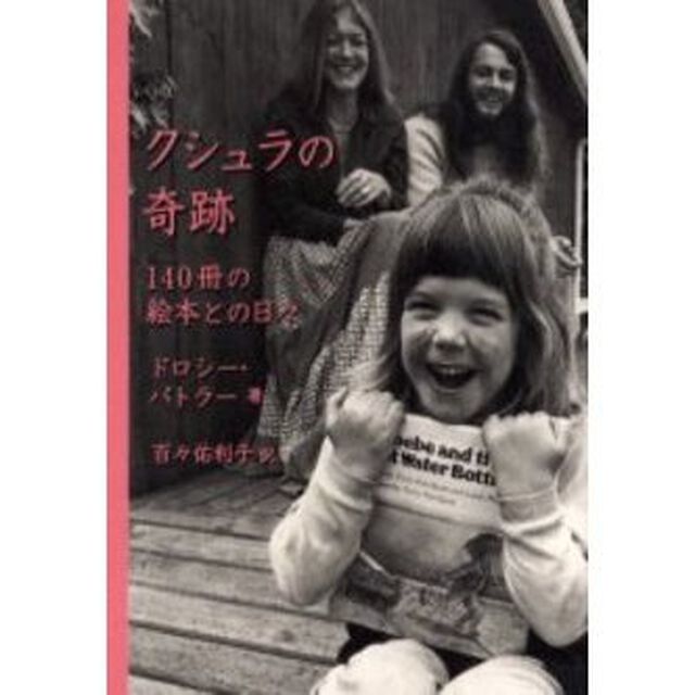 クシュラの奇跡　１４０冊の絵本との日々　普及版