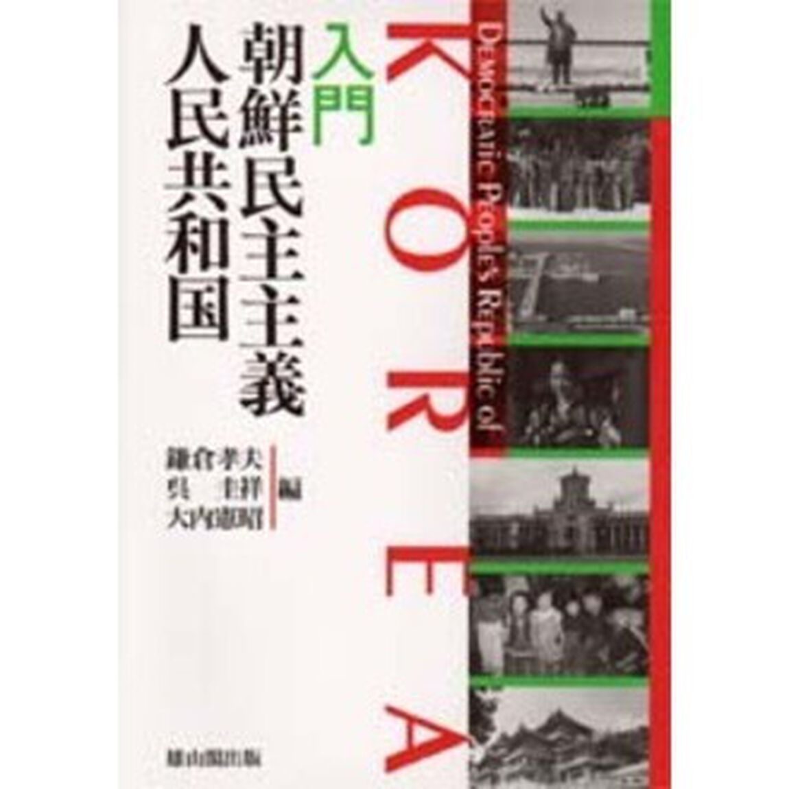 入門朝鮮民主主義人民共和国