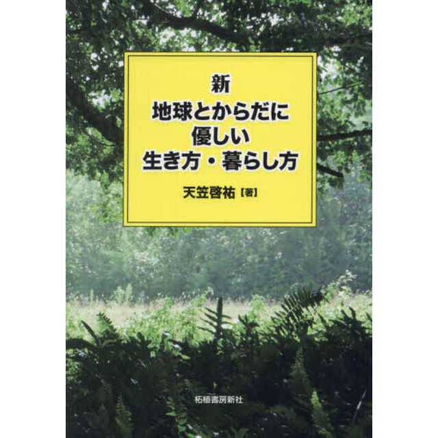 新地球とからだに優しい生き方・暮らし方