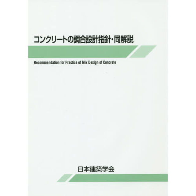 コンクリートの調合設計指針・同解説「第４版」