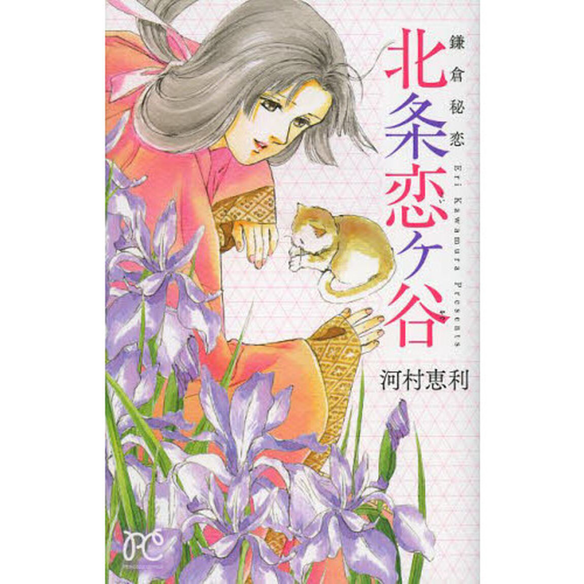 鎌倉秘恋北条恋ヶ谷