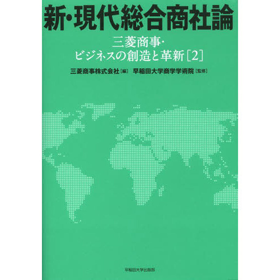 新・現代総合商社論