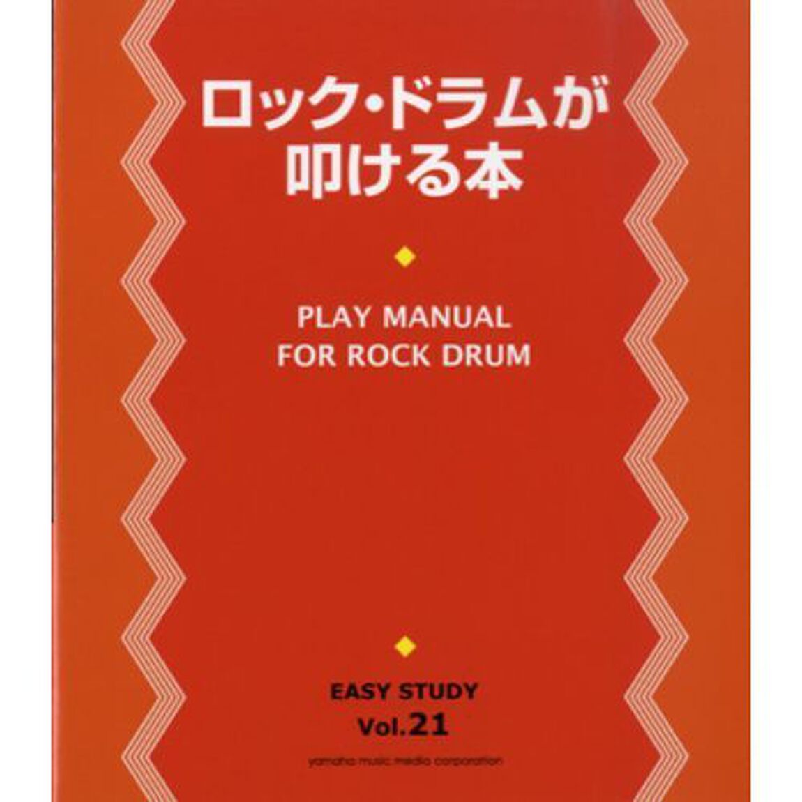EASY STUDY 21 ロック・ドラムが叩ける本