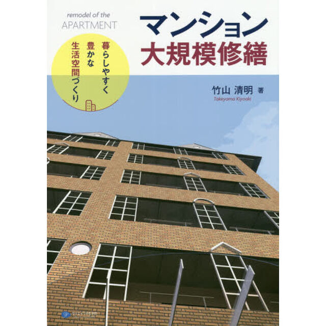 マンション大規模修繕　暮らしやすく豊かな生活空間づくり