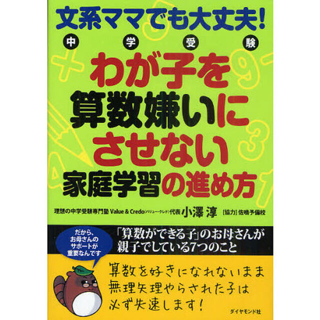 中学受験わが子を算数嫌いにさせない家庭学習の進め方　文系ママでも大丈夫！　「算数ができる子」のお母さんが親子でしている７つのこと