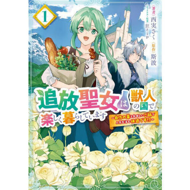 追放聖女は獣人の国で楽しく暮らしています　自作の薬と美味しいご飯で人質生活も快適です！？　１