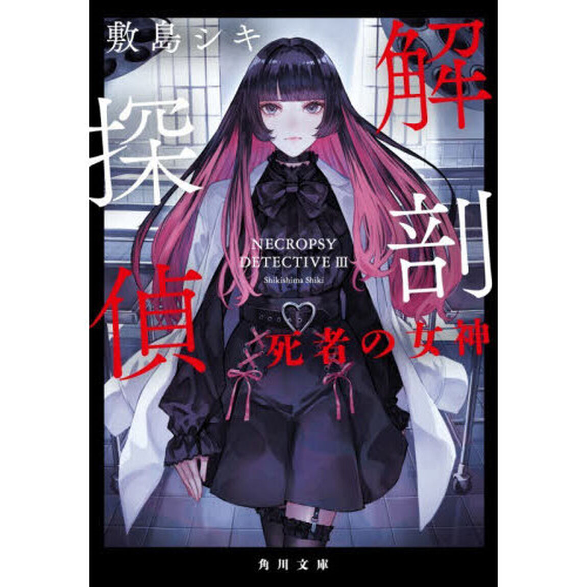 解剖探偵〔3〕「死者の女神」