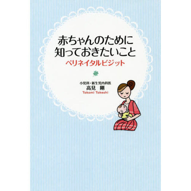 赤ちゃんのために知っておきたいこと　ペリネイタルビジット
