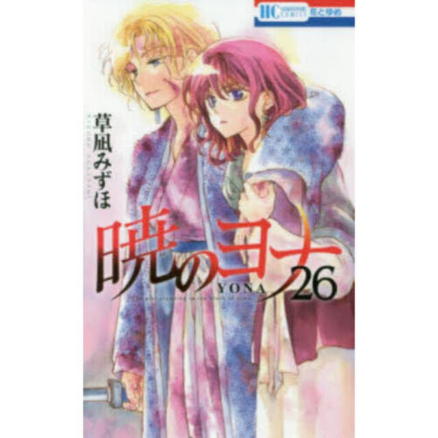 暁のヨナ 26