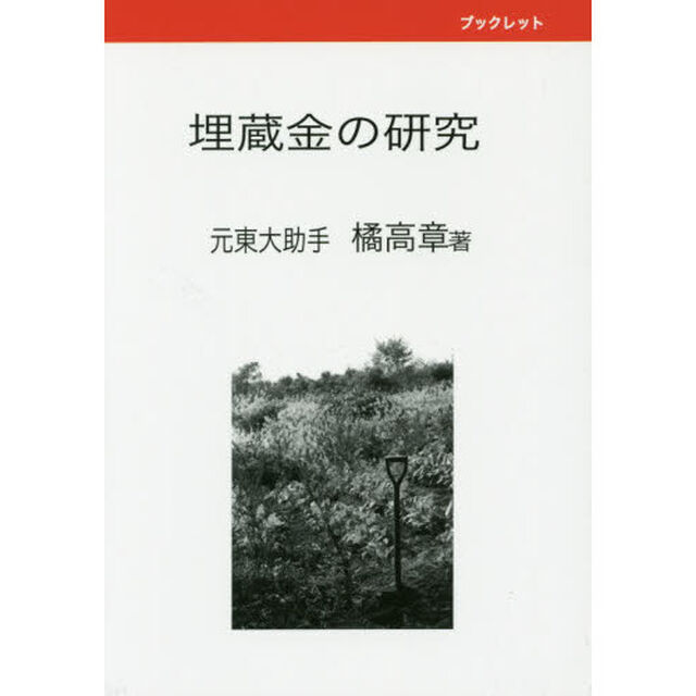 埋蔵金の研究