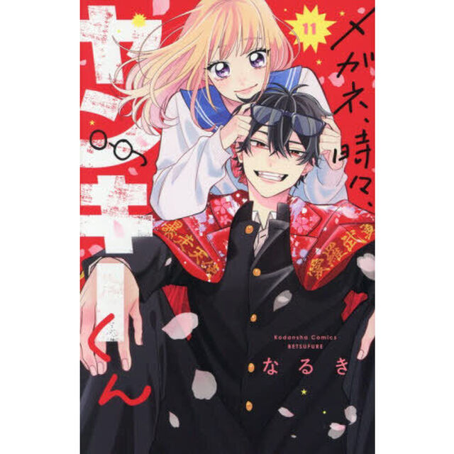 メガネ、時々、ヤンキーくん　１１