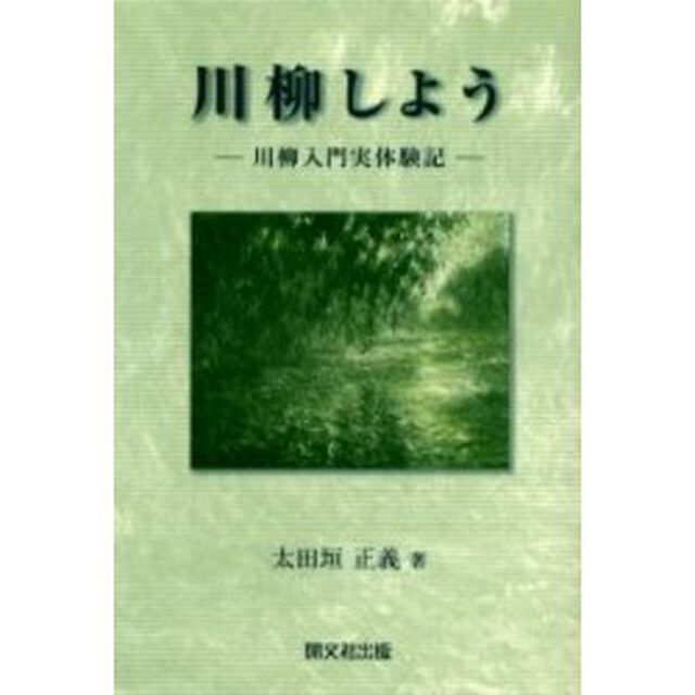 川柳しよう　川柳入門実体験記