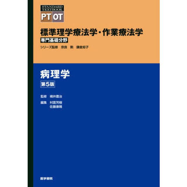 標準理学療法学・作業療法学　専門基礎分野　病理学　ＰＴ　ＯＴ「第５版」